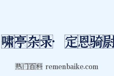 啸亭杂录·定恩骑尉是什么意思的图片